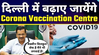 Kejriwal ने कहा Corona Vaccination है 100% Safe | Delhi में बढ़ाए जायेंगे Vaccination Centre