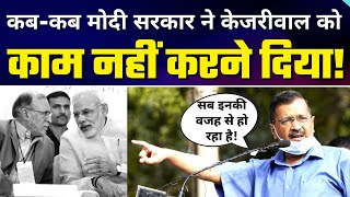 जानिए कितनी बार Arvind Kejriwal के अच्छे कामों पर Modi सरकार ने लगाया Full Stop | LG Anil Baijal