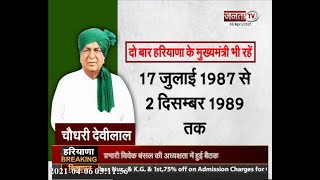 हरियाणा: देवीलाल की पुण्यतिथि आज, अभय चौटाला ने की पीएम से अपील