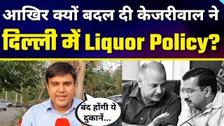 क्या कहती है Delhi में Kejriwal Govt की नई Liquor Policy | NDTV Report