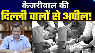 Corona Vaccination पर Arvind Kejriwal की Delhi वालों से Appeal | Covid-19