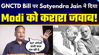 GNCTD Bill पर Satyendra Jain ने दिया Narendra Modi को करारा जवाब | #BlackDayForDemocracy
