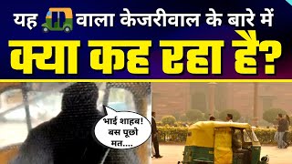 जब Delhi के Autorickshaw Driver ने Arvind Kejriwal के Good Governance की पोल खोल दी | Must Watch