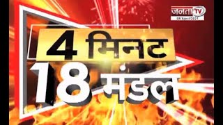 देखिए 4 मिनट में उत्तर प्रदेश के 18 मंडलों की सभी बड़ी खबरें || Janta Tv ||