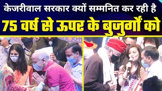 Kejriwal Govt ने क्यों सम्मान दिया 75 वर्ष से ऊपर के बुजुर्गों को | Delhi Model