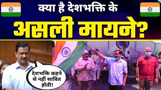 क्या है Deshbhakti की Definition | Arvind Kejriwal ने Delhi Vidhansabha में BJP की बोलती बंद कर दी