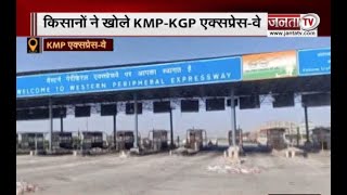 24 घंटे बाद किसानों ने खोले KMP-KGP एक्सप्रेस वे, देखिए अब क्या है स्थिति...?