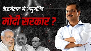 Kejriwal से क्यों डर रही है Narender Modi की BJP Govt | #BlackDayForDemocracy
