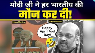 PM Modi ने दिया Indians को अनोखा April Fool का Gift | Amit Shah जी ने ये क्या कह दिया? #AprilFoolDay