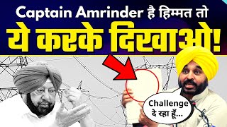 Bhagwant Mann ने Captain Amrinder Singh से Punjab में Free Electricity की मांग की -दे डाला Challenge