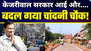 Kejriwal Govt ने कैसे बदला Chandni Chowk | Dilli Tak Report