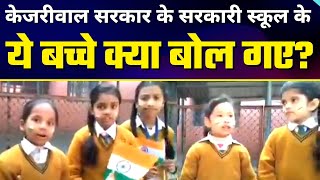 Kejriwal के Delhi Govt School के बच्चों ने क्या कहा Deshbhakti को लेकर | Cutest Video on Internet