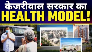ऐसा है Arvind Kejriwal की Delhi का Health Model | Delhi Model