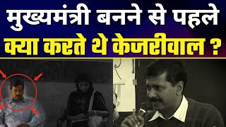 Arvind Kejriwal Chief Minister बनने से पहले क्या करते थे ? | Must Watch Video