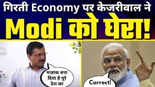 India की Current Economy पर Arvind Kejriwal ने क्या कहा Narendra Modi को लेकर