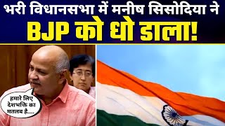 Manish Sisodia ने भरी Vidhansabha में BJP को बता दिया असली Deshbhakti का मतलब | Must Watch Video