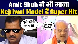 Amit Shah ने भी माना Kejriwal Delhi Model है Super Hit