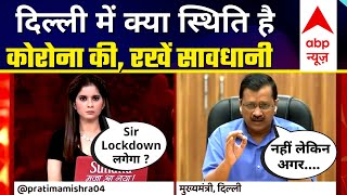 Live | Arvind Kejriwal on Corona Cases in Delhi | Lockdown | CBSE Exams Postpone @ABP NEWS