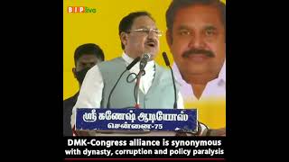 DMK-Congress alliance is synonymous with dynasty, corruption and police paralysis - Shri JP Nadda
