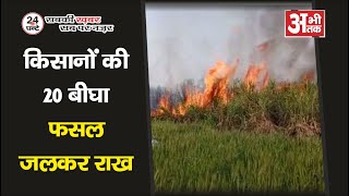 किसानों की 20 बीघा फसल जलकर राख