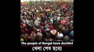 The people of Bengal have decided - খেলা শেষ হবে!