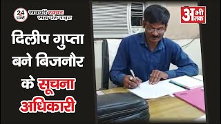 दिलीप गुप्ता बने बिजनौर के सूचना अधिकारी