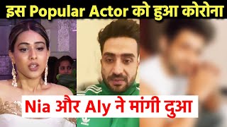 This Popular Actor Tests Positive, Aly Goni Aur Nia Sharma Ne Mangi dua