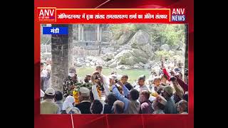 मंडी : जोगिन्दरनगर में हुआ सांसद रामस्वस्वरूप शर्मा का अंतिम संस्कार