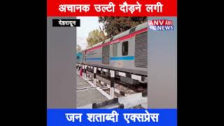 #viralvideo देहरादून : अचानक उल्टी दौड़ने लगी जन शताब्दी एक्सप्रेस, ट्रेन का वीडियो हुआ वायरल