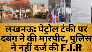 लखनऊ: पेट्रोल टंकी पर दबंग ने की मारपीट, पुलिस ने नहीं दर्ज की F.I.R