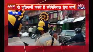 किन्नौर : दो पुलिकर्मी करते हैं सेरेमेनियल ड्रेस मार्च