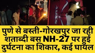 पुणे से बस्ती-गोरखपुर जा रही शताब्दी बस NH-27 पर हुई दुर्घटना का शिकार, कई घायल