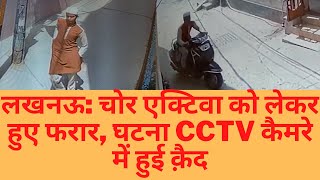 लखनऊ: चोर एक्टिवा को लेकर हुए फरार, घटना CCTV कैमरे में हुई क़ैद