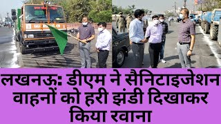 लखनऊ: डीएम ने सैनिटाइजेशन वाहनों को हरी झंडी दिखाकर किया रवाना