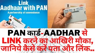 PAN कार्ड-AADHAR से LINK करने का आखिरी मौका, जानिये कैसे करें पता और लिंक..