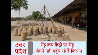 उत्तर प्रदेश : गेंहू क्रय केंद्रों पर गेंहू बेचने नही पहुँच रहे हैं किसान