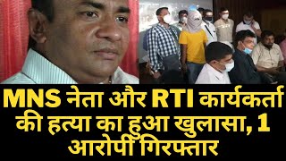 MNS नेता और RTI कार्यकर्ता की हत्या का हुआ खुलासा, 1 आरोपी गिरफ्तार