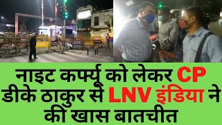 नाइट कर्फ्यू को लेकर CP डीके ठाकुर से LNV इंडिया ने की खास बातचीत