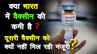 कोरोना: क्या भारत में वैक्सीन की कमी है?