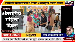 ABVP द्वारा मनाया गया नरसिंहगढ कॉलेज में अंर्तराष्ट्रीय महिला दिवस