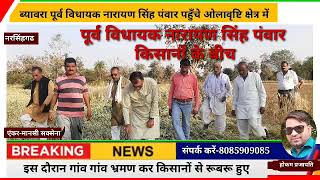 ब्यावरा पूर्व विधायक नारायण सिंह पंवार पहुँचे ओलावृष्टि क्षेत्र के किसानों के बीच