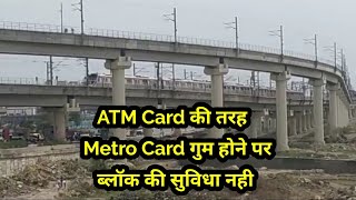 ATM Card की तरह Metro Card गुम होने पर ब्लॉक की सुविधा नही होने से बहुत लोग परेशान