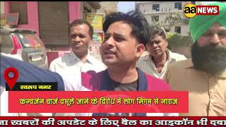 Swaroop Nagar Delhi : कन्वर्जन चार्ज वसूले जाने के विरोध में लोग निगम से नाराज