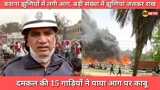Delhi : बवाना JJ कॉलोनी में बड़ी आग | Bawana JJ Colony Fire
