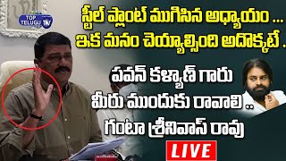 LIVE : Ganta Srinivasa Rao Facts Behind Vishaka Steel Plant | Ys Jagan | Pawan Kalyan |Top Telugu TV