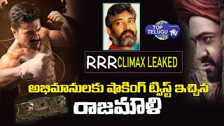 RRR CLimax Leaked | RRR Climax Fight Scene | Jr NTR | Ram Charan | SS Rajamouli | Top Telugu Tv