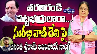 Anantha Sriram Song On Surabhi Vani Devi | MLC Elections 2021 | Telangana | Top Telugu TV
