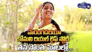 సారంగదరియా కోమలి రియల్ లైఫ్ స్టోరీ .. | Saranga Dariya Komali Real Life Story | Top Telugu TV