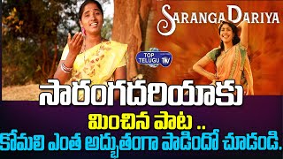 సారంగదరియాకు మించిన పాట .. | Saranga Dariya Komali Super Songs | Top Telugu TV