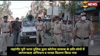 जहांगीरपुरी थाना पुलिस द्वारा कोरोना वायरस के प्रति लोगों में जागरूकता अभियान व मास्क वितरण किया गया